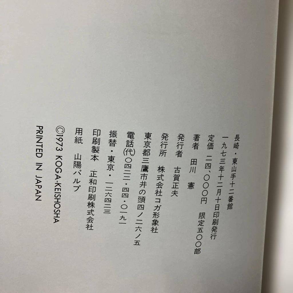 [USED] Tagawa Ken Print Collection, Nagasaki Higashiyamate No. 12 Building, Limited Edition of 500, Deluxe Edition with 4 Prints