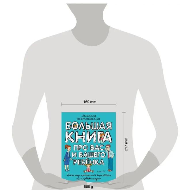 Bol'shaya Kniga Pro Vas I Vashego Rebenka / The Big Book About You and Your Child