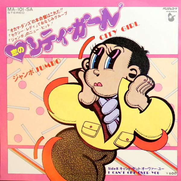 7inch Record JUMBO - City Girl / I Can't Get Over You MA101SA HANSA INTERNATI 1977 Japan Soul/Funk Used