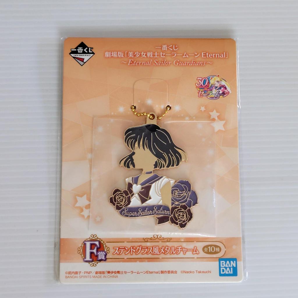 Pretty Guardian Sailor Moon Saturn Ichiban Kuji F Prize Metal Charm Bag Charm KeyRing Key Chain Anime Collectibles Japan Limited