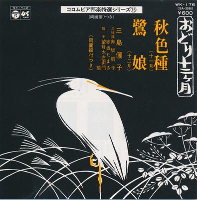 7inch Record MISHIMA RIKO Akinoirokusa Sagimusume WK176 COLUMBIA 1977 Japan Japanese TraditionalFolk Used