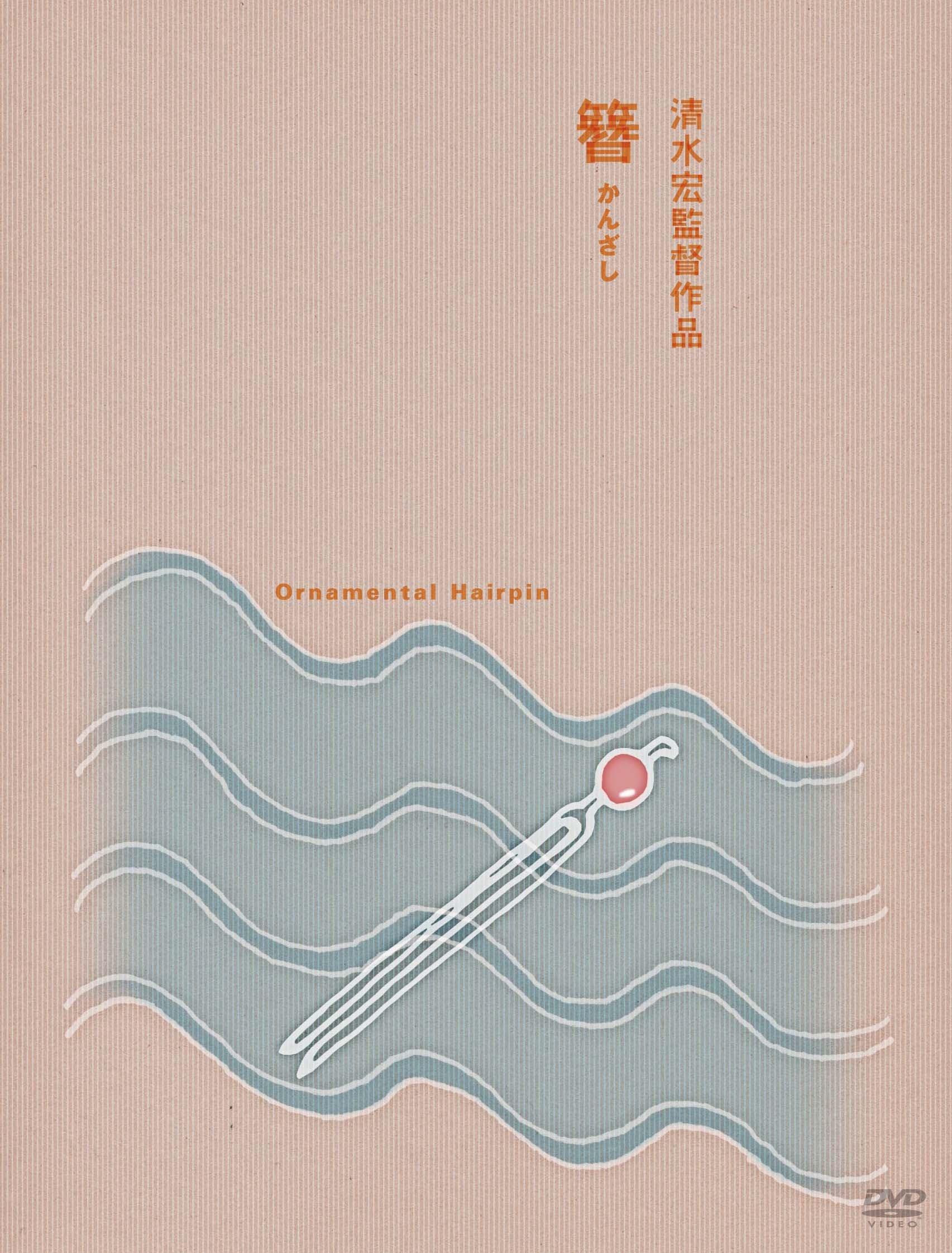 

Japanese Movie - Ornamental Hairpin [Japan DVD] DB-5179