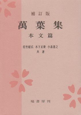 Revised Edition Man'yoshu Text Edition