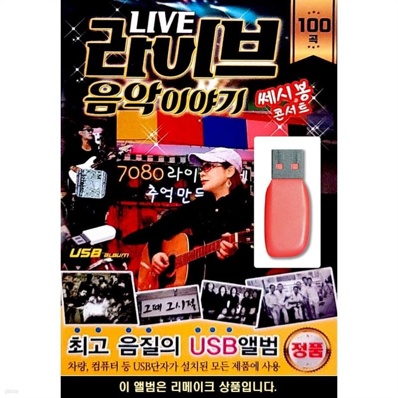 

USB Live Music Story Sessibong Concert