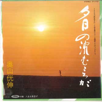 

7inch Record TERUNOBU OKUYAMA - Yuhi No Shizumu Koro Ga / Jinsei Wo TP17787 TOSHIBA 1985 Japan Japanese Pop/Rock Used