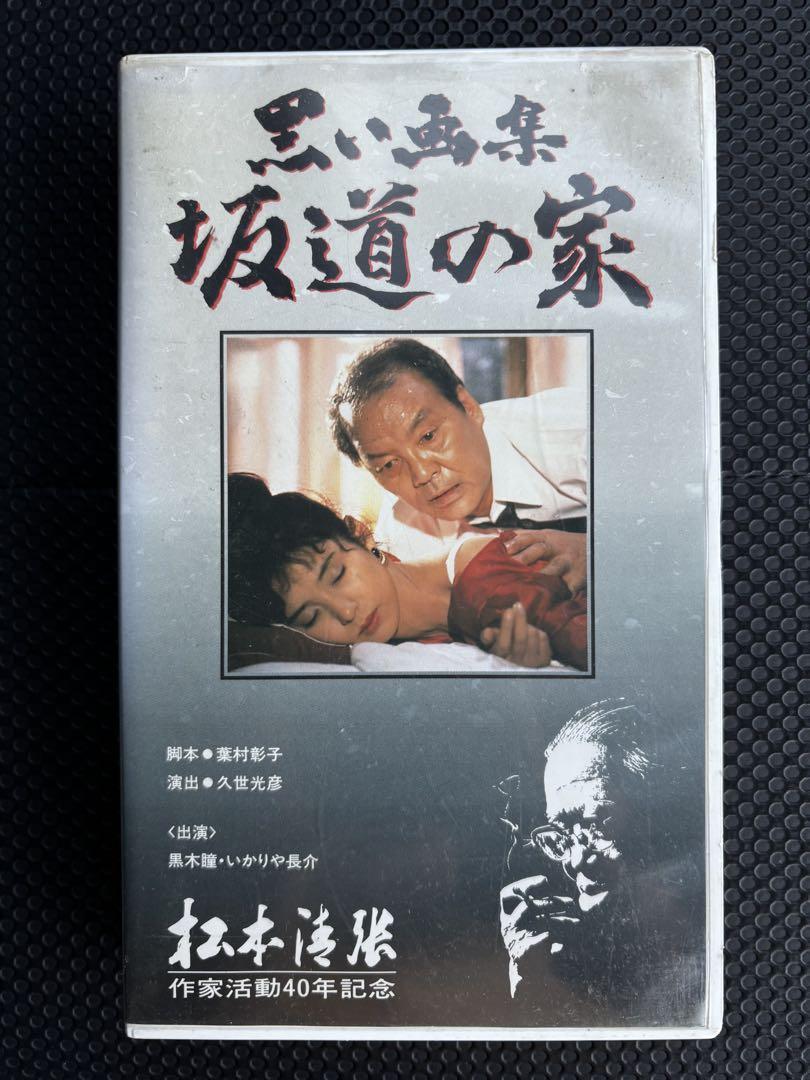 

[Б/У] VHS Книга черного искусства: Дом на склоне Икария Тёсукэ, Куроки Хитоми, Мацумото Сэйтё, ещё не выпущен на DVD