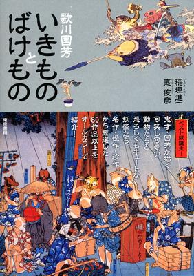 Utagawa Lebewesen und Monster Kuniyoshi