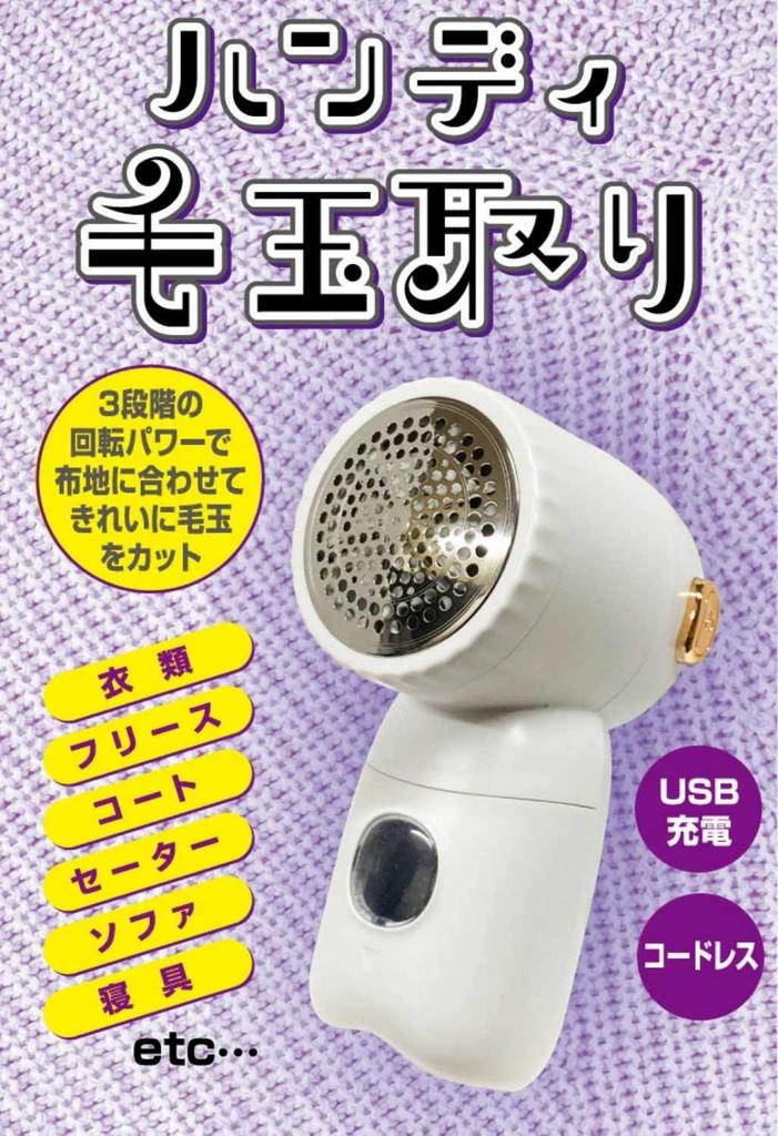 Fujisho Electric Lint Remover, Handy Cordless, USB Rechargeable, Battery Level Gauge, High Power, Lithium-ion, F21943