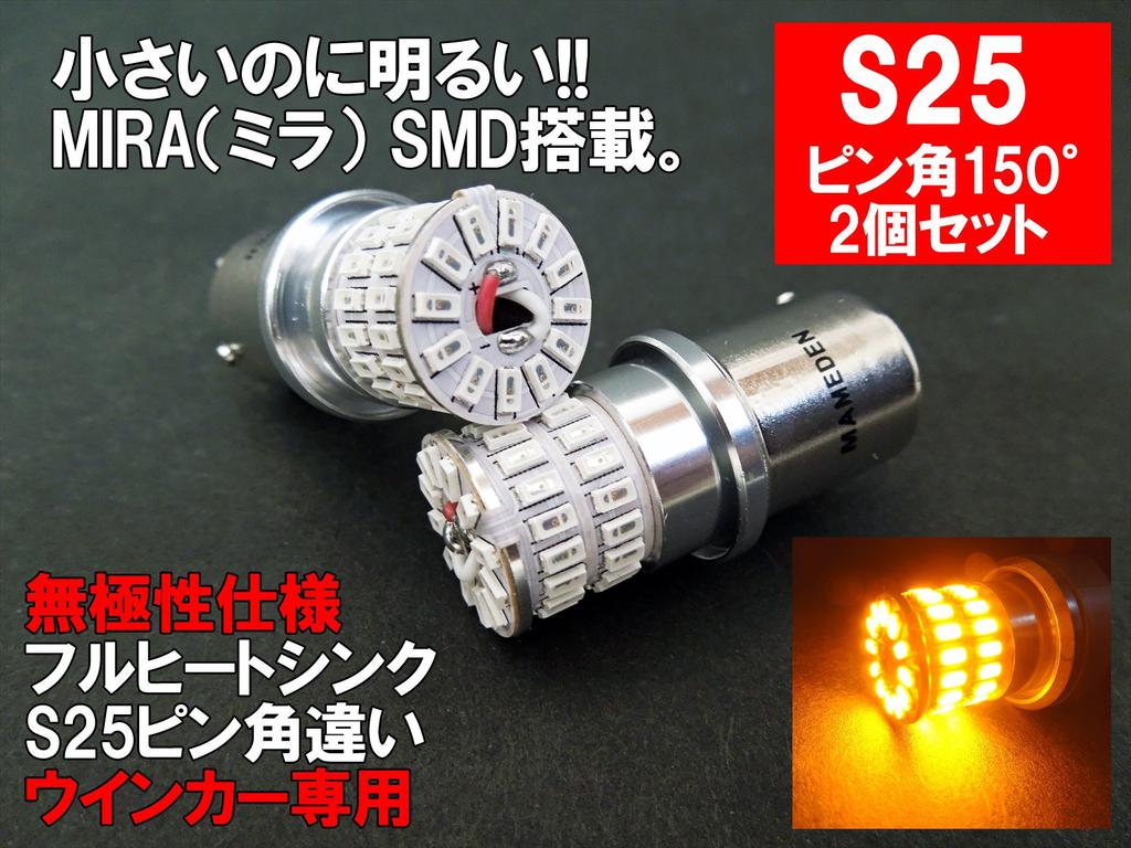 MAMEDEN S25 Misaligned Pin Angle Pin LED Turn Signal Bulbs (150° Angle) MIRA-SMD Bulbs, Amber/Orange,