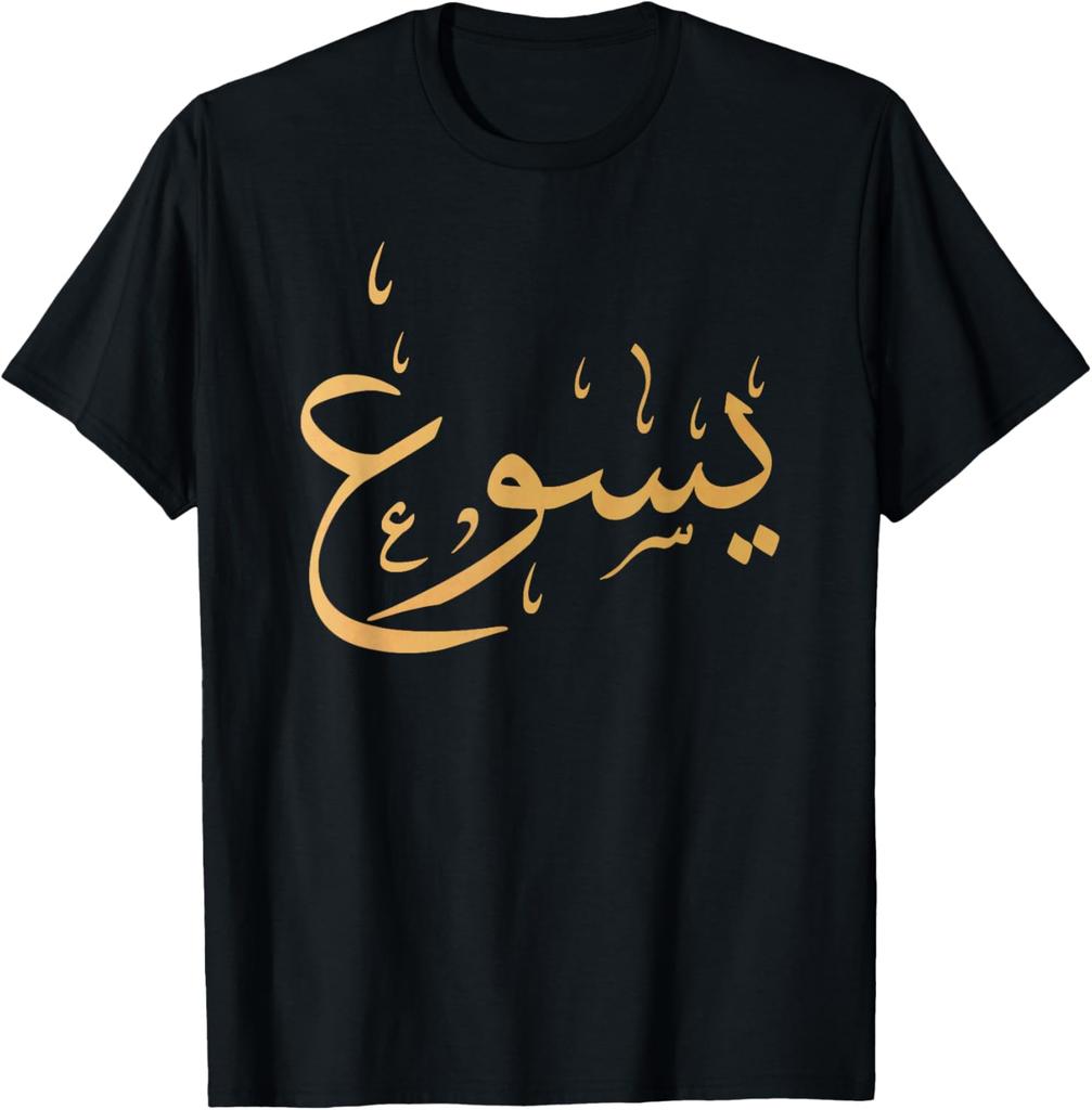 Arabic Name of Jesus Shirt Christian Worship Gift Yasu TShirt Print Original Design Gifts T Shirts Camisas Streetwear