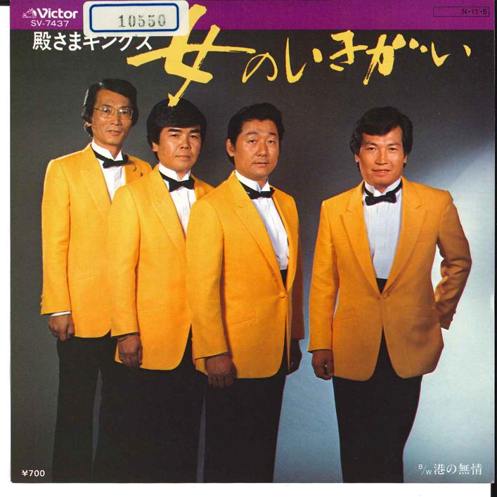 

7inch Record TONOSAMA KINGS - On na No Iki Ga I/ Minato No Mujo SV7437 VICTOR 1984 Japan Japanese Enka Used