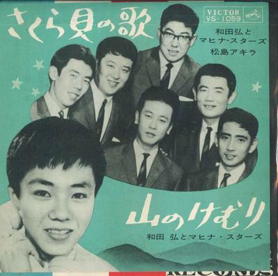 7-tums Skiva HIROSHI WADA & MAHINA STARS - Sakuragai no uta / San no kemuri VS1059 VICTOR 1963 Japan Japansk Enka Begagnad