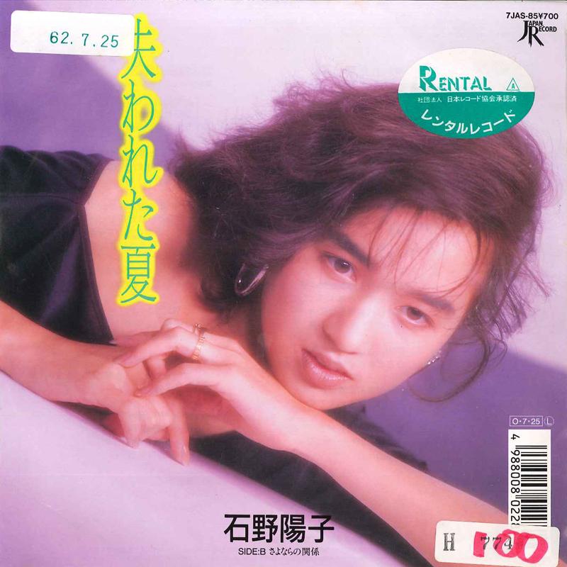 

7inch Record YOKO ISHINO Yshinawareta Natsu Sayonara No Ka 7JAS85 JAPAN 1987 Japan Japanese PopRock Used