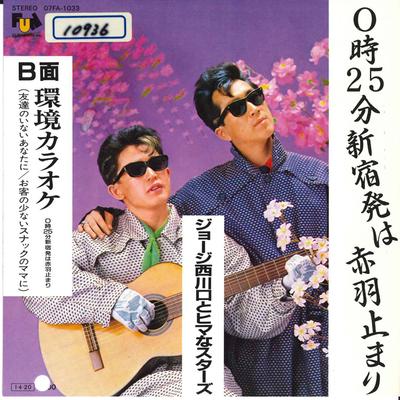7inch Record GEORGE NISHIKAWAGUCHI & HIMA NA STA - 0 Ji 25 Fun Sinjyuku Ha Akabane Dom 07FA1033 FUN HOUSE 1985 Japan Japanese Pop/Rock Used