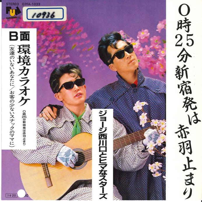 7inch Record GEORGE NISHIKAWAGUCHI & HIMA NA STA - 0 Ji 25 Fun Sinjyuku Ha Akabane Dom 07FA1033 FUN HOUSE 1985 Japan Japanese Pop/Rock Used