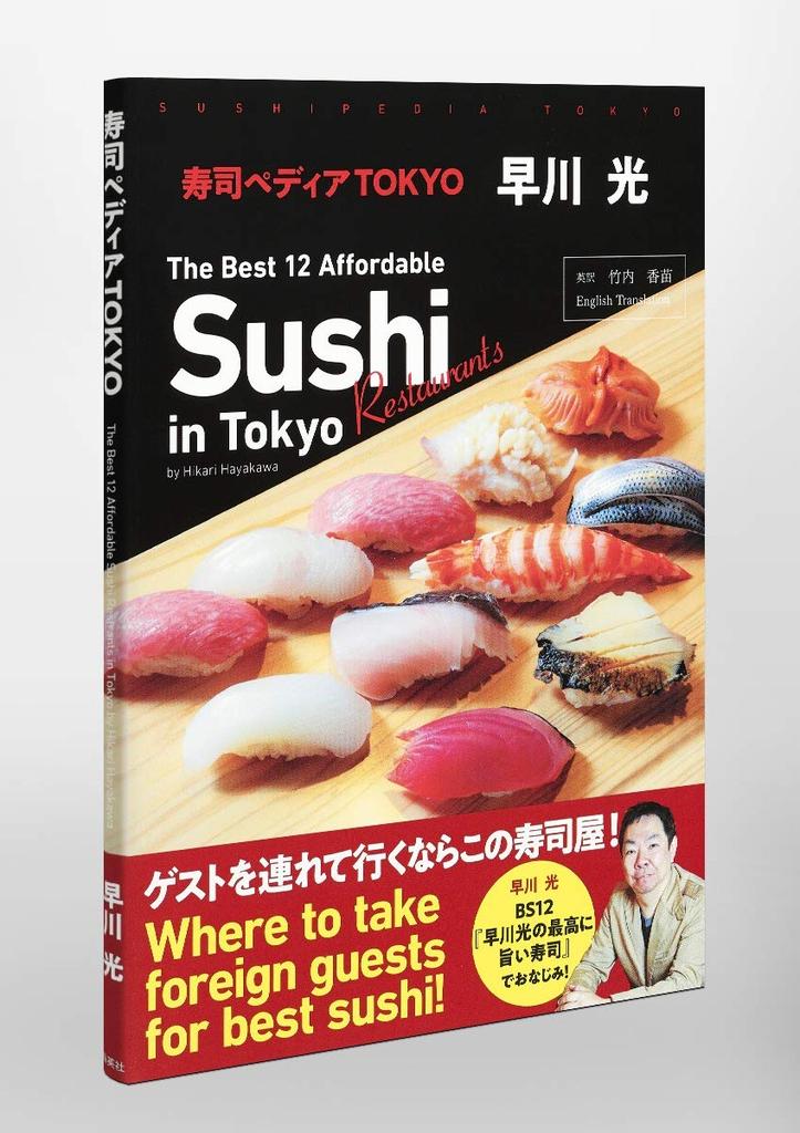 Sushipedia TOKYO The Best 12 Affordable Sushi Restaurants in Tokyo by Hikari Hayakawa ~ ~