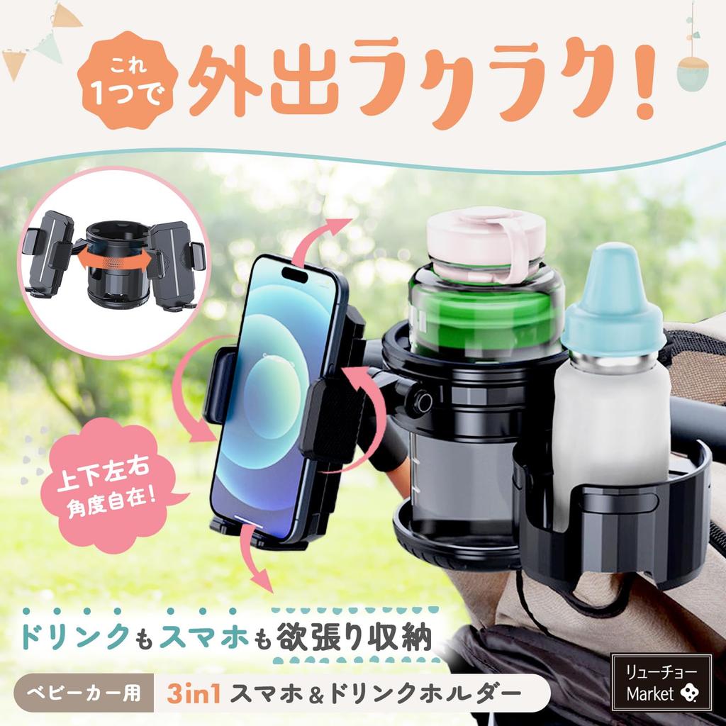 RYUCHO Stroller Drink Cup Bottle Holder Holder, 3-in-1, Bicycle/Motorcycle Holder, Smartphone/Baby