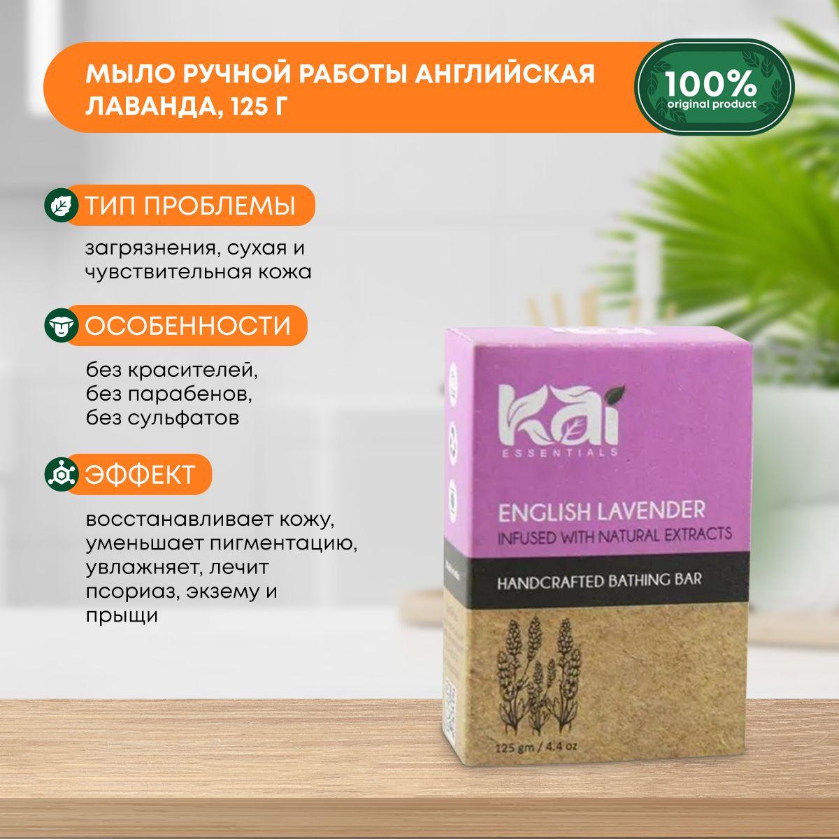 

Аюрведическое натуральное мыло ручной работы для всех типов кожи English Lavender Английская лаванда KAI ESSENTIALS (КАЙ ЭССЭНЦИАЛС) Индия, 125г