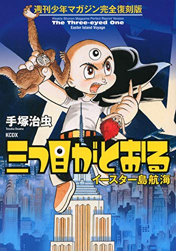 Weekly Shonen Magazine Complete Reprint Edition The Three-Eyed One: Easter Island Voyage