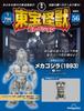 Toho Monster Collection No. 56 (Mechagodzilla (1993) 2) [Encyclopedia] (with Model)