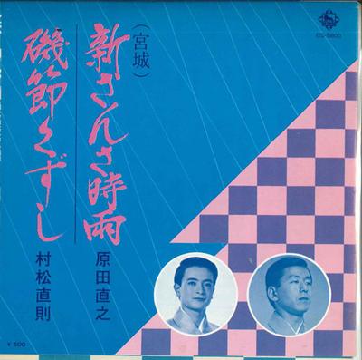 7inch Record NAOYUKI HARADA / NAONORI MURAMATSU - Shin Sansashigure / Iso Bushi Kuzus BS5800 KING 1975 Japan Japanese Enka Used