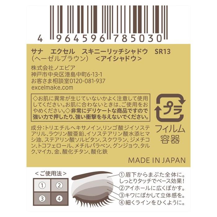 [Excel] Skinny Rich Shadow SR13 Palette - Hazel Brown