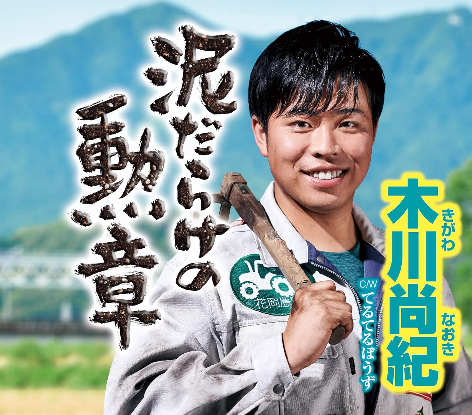 

CD NAOKI KIKAWA - Doro darake no kunshou/Teruterubouz TECA13955 Japan ObiJapanese Enka Used