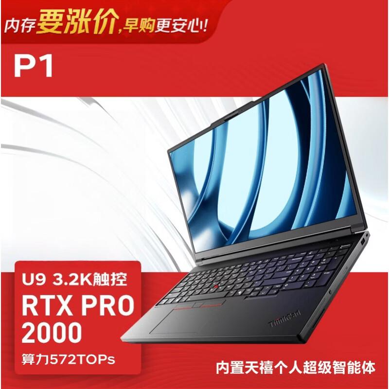 Мобильная рабочая станция Lenovo P1 (Ultra9, RTX Pro 2000) (Китайская версия)