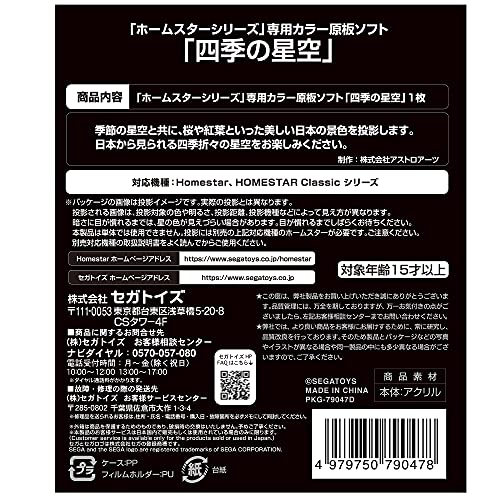 SEGA FAVE Home Planetarium "HOMESTAR Series" Color Master Plate Software "Starry Sky of the Four Seasons" Produced by Takayuki Ohira PKG-79047D