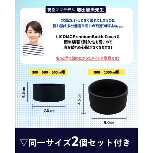 [Supervised by a Working Mom] LICOM Water Bottle Bottom Cover, Thermos Compatible, Silicone, Set of 2 (800ml, 1000ml, 1500ml (9cm Diameter), Black)