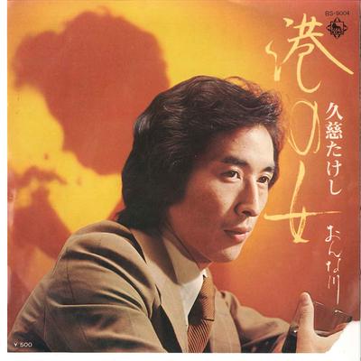 7inch Record TAKESHI KUJI - Ninato No Onna / Onnagawa BS9004 KING 1975 Japan Japanese Enka Used