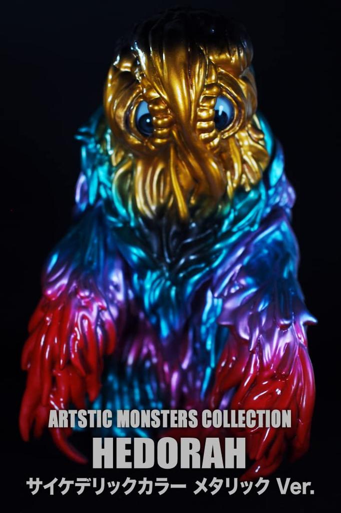 CCP Artistic Monsters Collection Hedorah Adult Psychedelic Color Metallic and Acrylic Figure Ver. PVC, ABS, Pre-painted