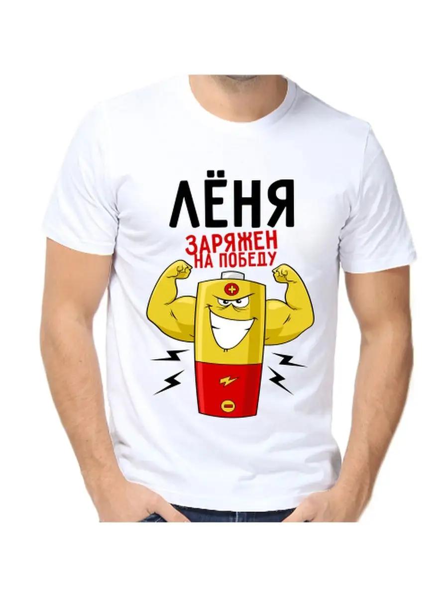 Футболка с шуткой про Леню, с мужским именем и надписью, в качестве подарка M