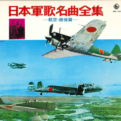 LP-Schallplatte VERSCHIEDENE Nippon gunka meikyoku zenshu koukuu SKK733 KING 1971 Japan Obi Militärisch Gebraucht