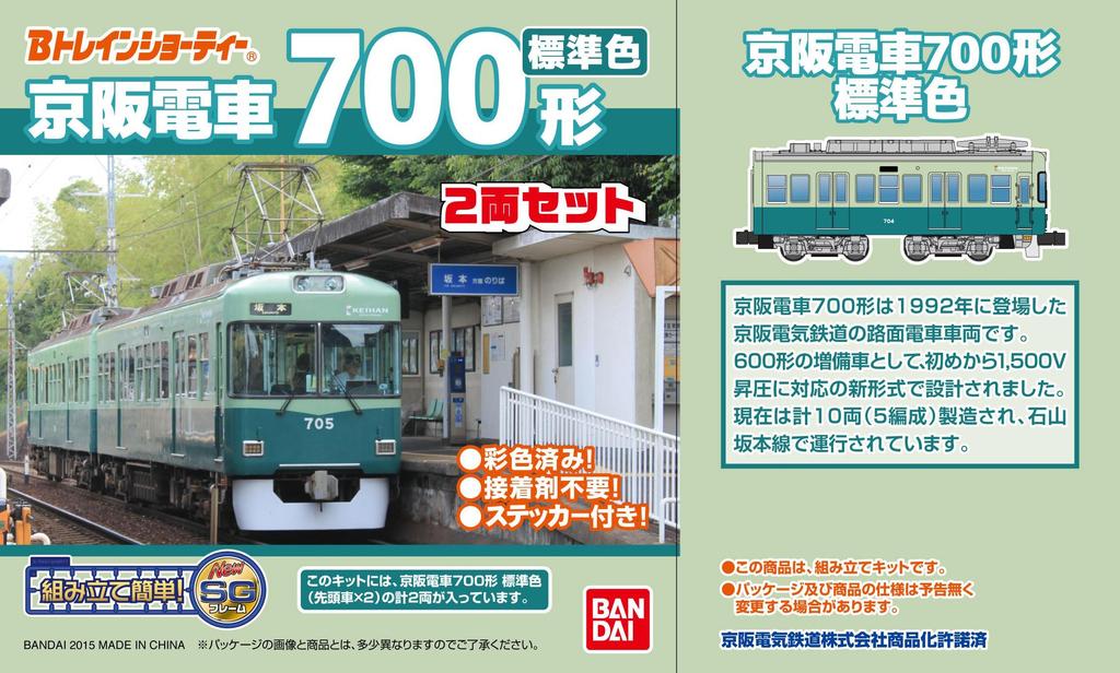 B Train Shorty Keihan Electric Railway Type 700 Standard Color First 2 Cars Plastic Model (First + Included)