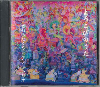 CD KIMURA TAKUYA - Joy Song APPL9801 APPLE Japan Jazz Used