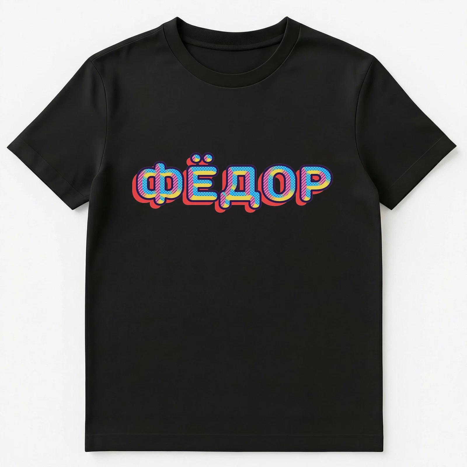 Russian Name Fedor Unisex T-Shirt S