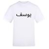 Personalised Tshirt Your Name Arabic Islamic Muslims Religious Names Eid Gifts