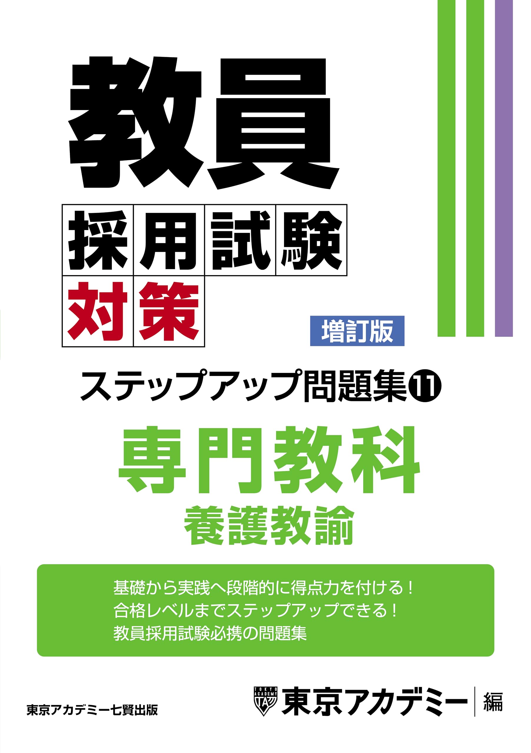 Teacher Recruitment Exam Preparation: Step-Up Problem Set (11) Specialized Subject: School Nurse [Revised Edition] (Teacher Recruitment Exam Preparati
