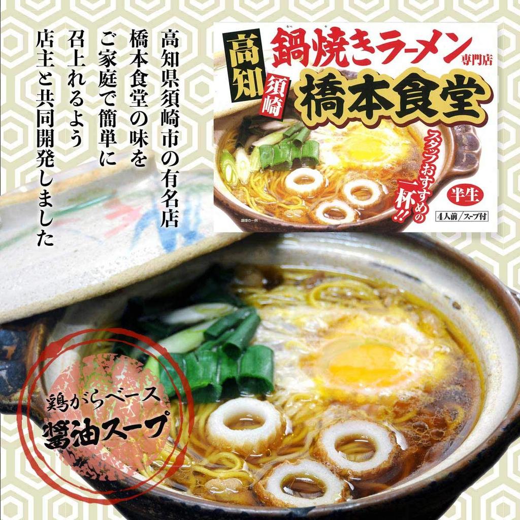 Island Foods Nabeyaki Ramen Hashimoto Shokudo 4 Servings
