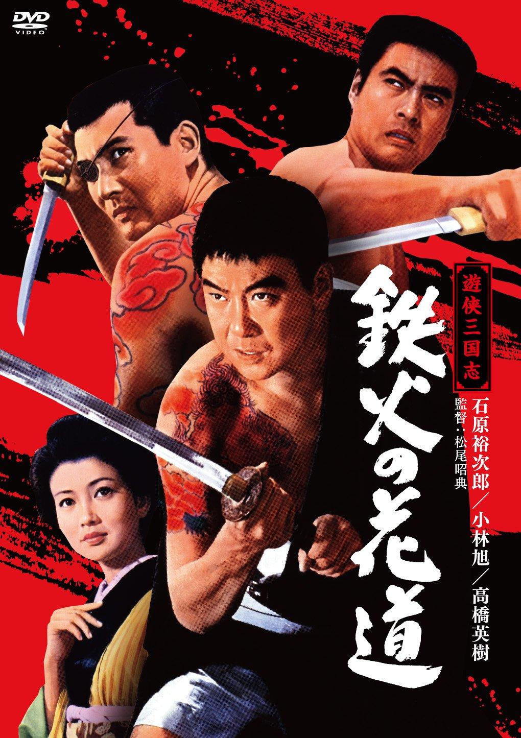 

Yuuki Sangokushi Tekka no Hanamichi [DVD]