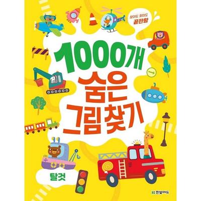 [Hanbit Edu] Find 1000 Hidden Pictures: Ride -Even If You Look For, the End Plate King, Hanbit Edu, Lee Han -yi, Korea Best Toddler Puzzle