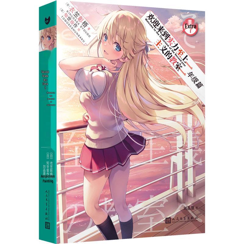 Classroom of the Elite: Year 2 Extra Volume 1 Light Novel