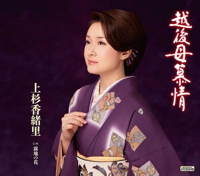 CD KAORI UESUGI - Echigo Haha Bojo / Roji No Hana TECA12348 Japan ObiJapanese Enka Used
