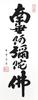 Hare no Machi Gallery Hängerolle Namu Amida Butsu Name Tamamine Kimura Mini-Hängerolle mit dekorativem Ständer 60 cm Sechs-Zeichen (Kleine Größe)