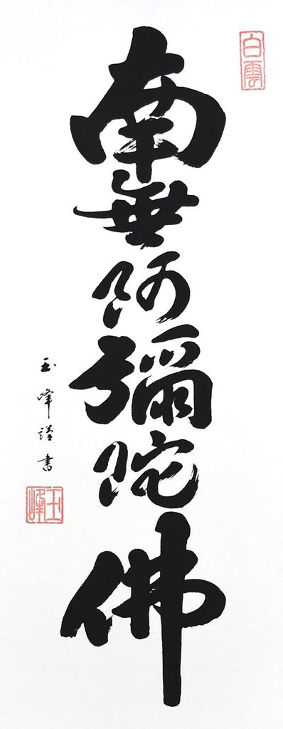 Hare no Machi Gallery Hängerolle Namu Amida Butsu Name Tamamine Kimura Mini-Hängerolle mit dekorativem Ständer 60 cm Sechs-Zeichen (Kleine Größe)
