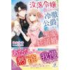 Sankosha Gabriella Books Light Novel Love Starting from the Night of the Fallen Lady and the Cold Duke
