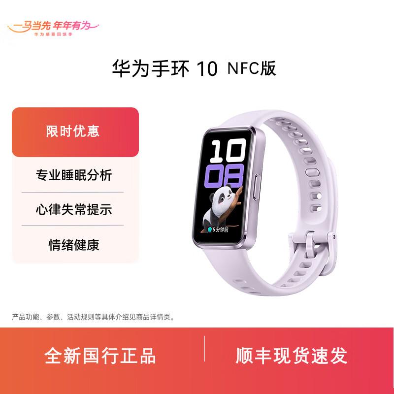 

Huawei Band 10 NFC Edition (CN version)