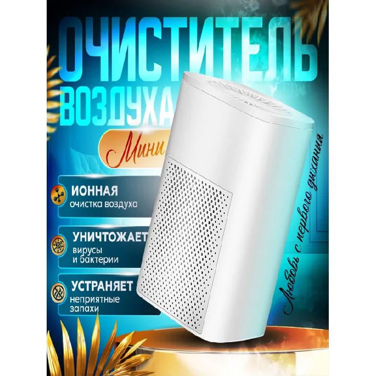 

Очиститель воздуха, для дезинфекции и удаления неприятных запахов