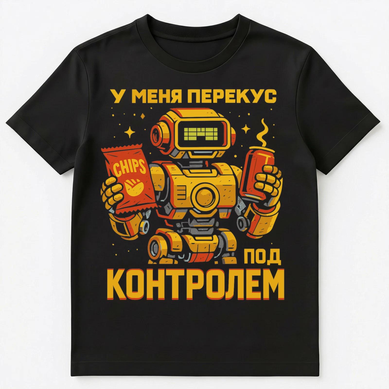 

Snack Break Under Control Robot Funny Russian Unisex T-Shirt L